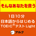 アルクのTOEIC
