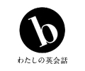 b私の英会話