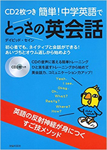 簡単! 中学英語でとっさの英会話