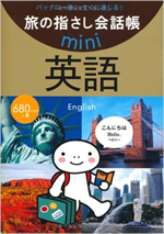 旅の指差し会話帳