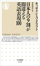 日本人が間違える英語の表紙