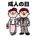 成人式