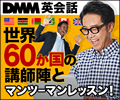 DMM英会話
