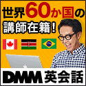 DMM英会話