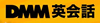DMM英会話