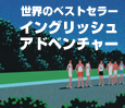 イングリッシュアドベンチャー