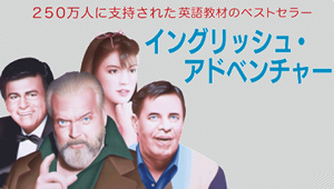 イングリッシュアドベンチャー