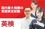 英検バナー