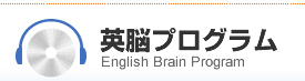 英脳プログラム