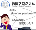 英脳プログラム