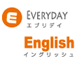 エブリディイングリッシュ
