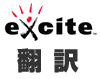 exite翻訳