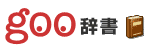 goo辞書