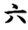 六単塾