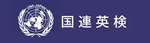 国連英検