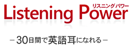 リスニングパワー