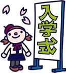 入学式