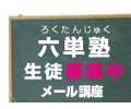 六単塾