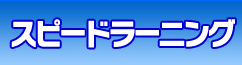スピードラーニングろご