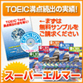 スーパーエルマー