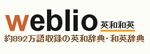 weblio英和辞典