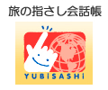 旅の指さし英会話帳